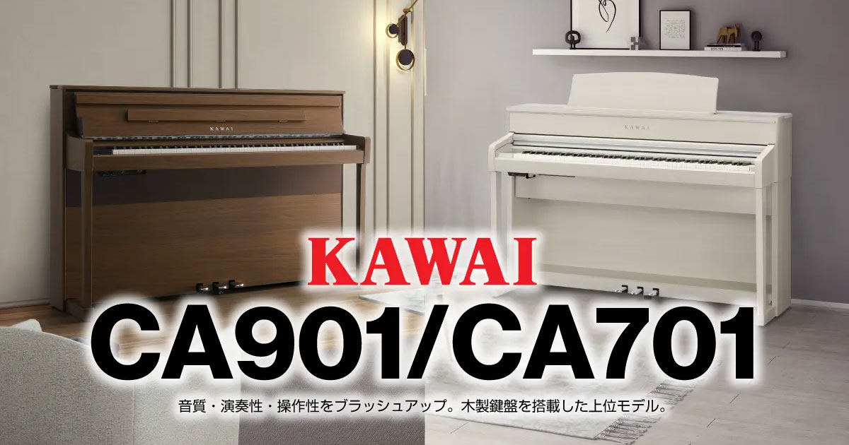 カワイ電子ピアノ『CA901』『CA701』発売。