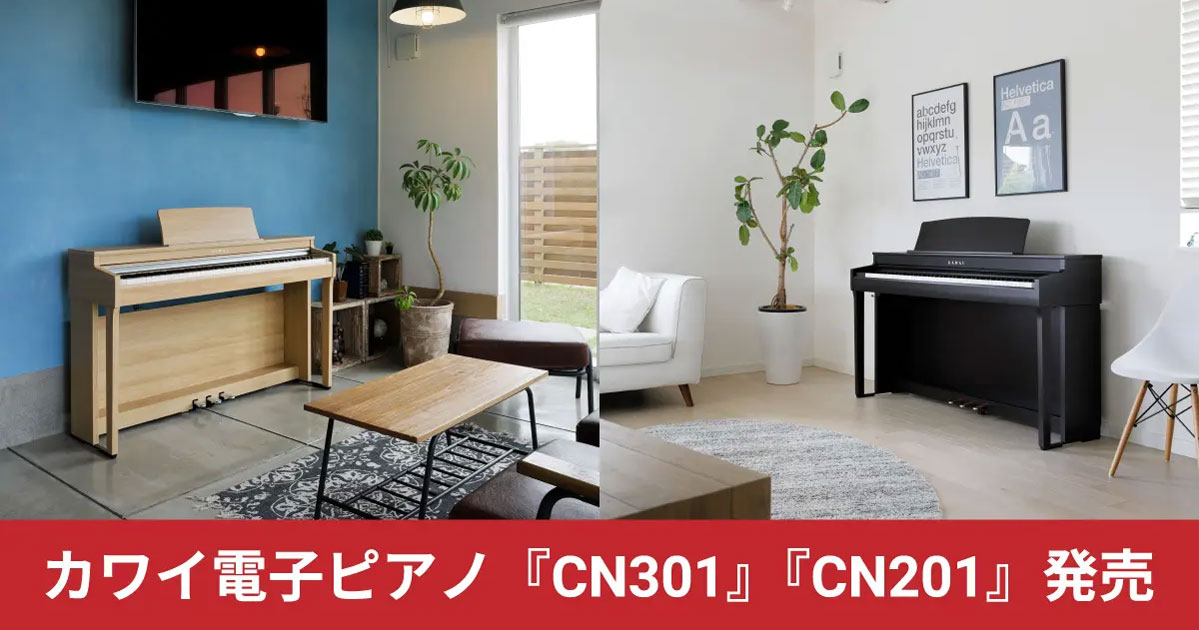 カワイ電子ピアノ『CN301』『CN201』発売