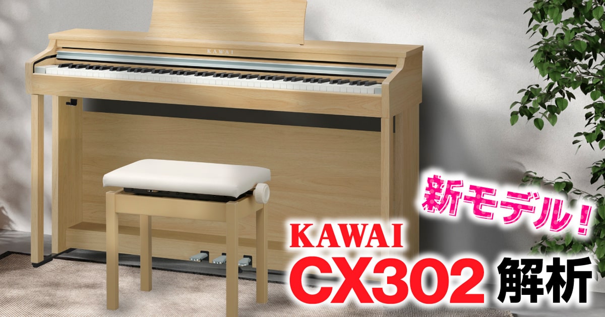 KAWAI CX302 徹底解析