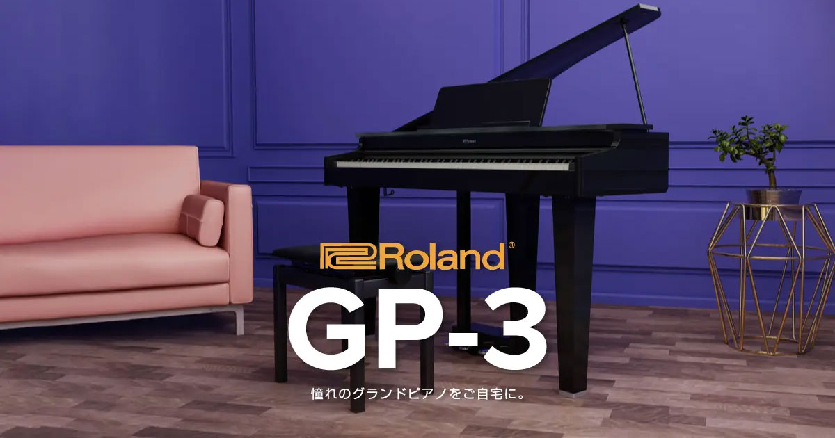 憧れのグランドピアノを、ご自宅に。Roland「GP-3」 発表。