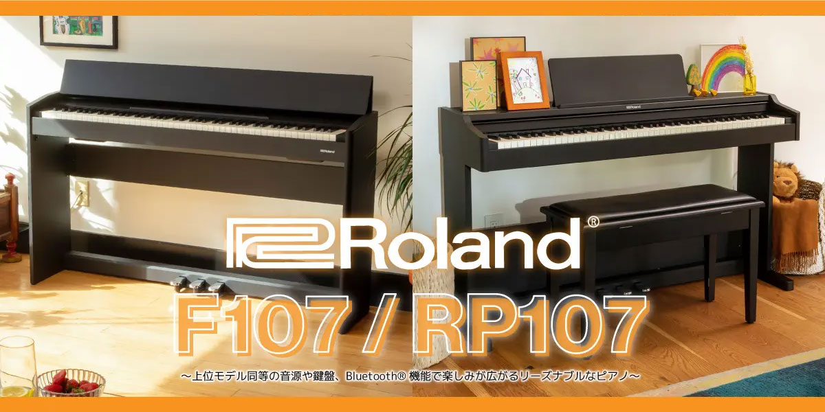 Roland 電子ピアノ『F107』『RP107』発売。