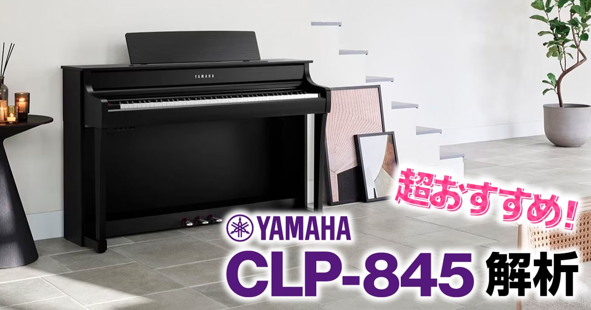 YAMAHA CLP-845 徹底解析