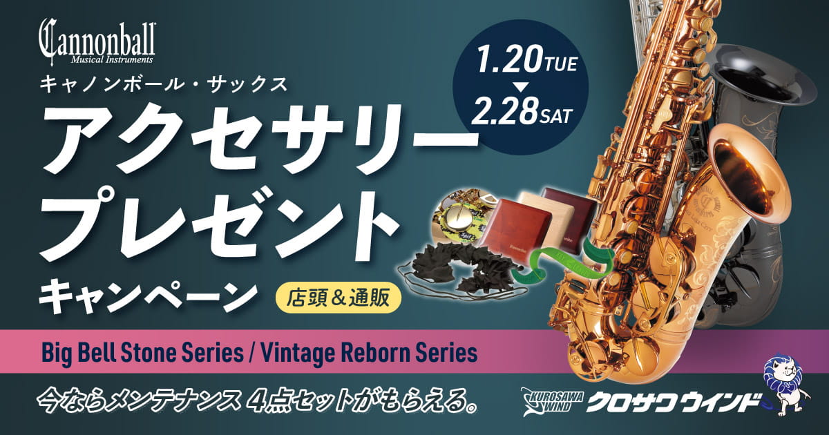 Cannonball SAX アクセサリープレゼント キャンペーン