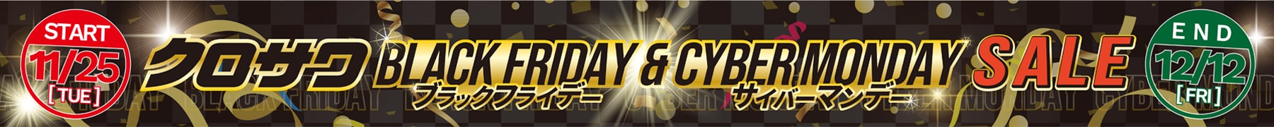 今年もやります！クロサワBLACK FRIDAY - CYBER MONDAY SALE 開催！！