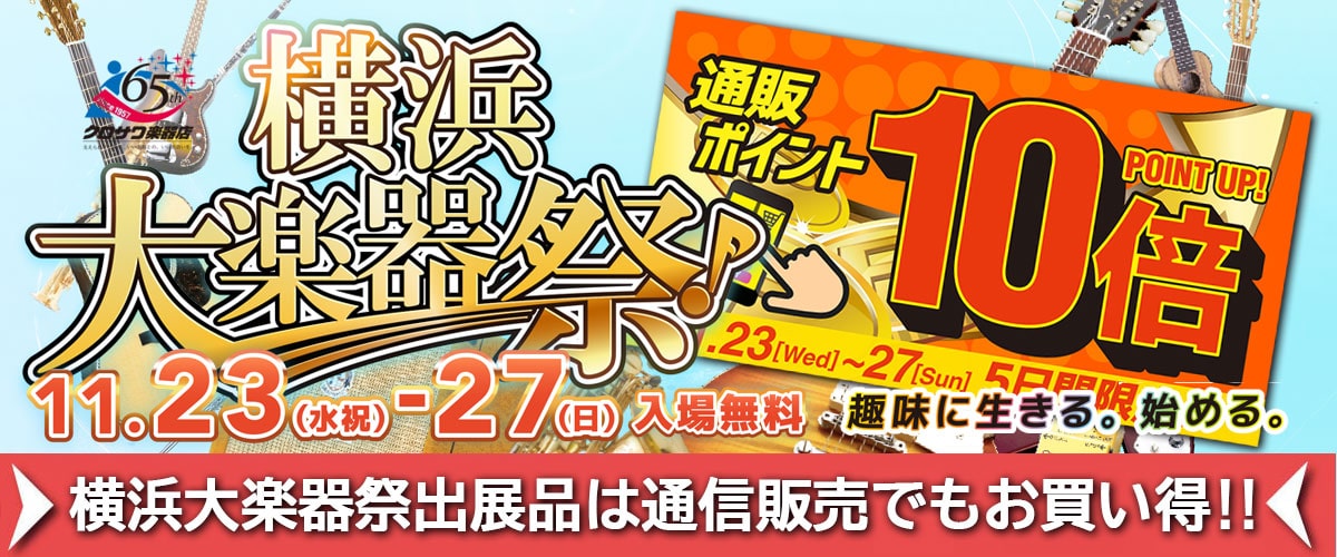 横浜大楽器祭出展品は通信販売でもお買い得！！2022年11月23日（水・祝）～2022年11月27日（日）まで