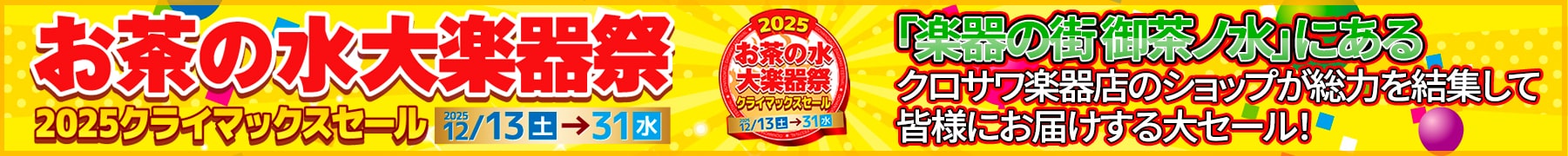 お茶の水大楽器祭 2025クライマックスセール