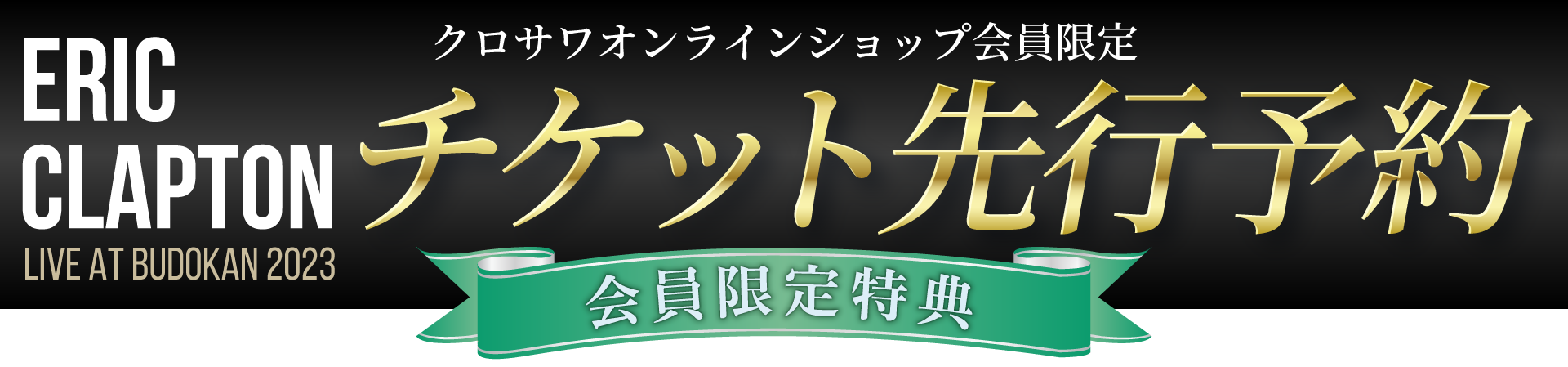 クロサワオンラインショップ会員限定チケット先行予約販売決定！