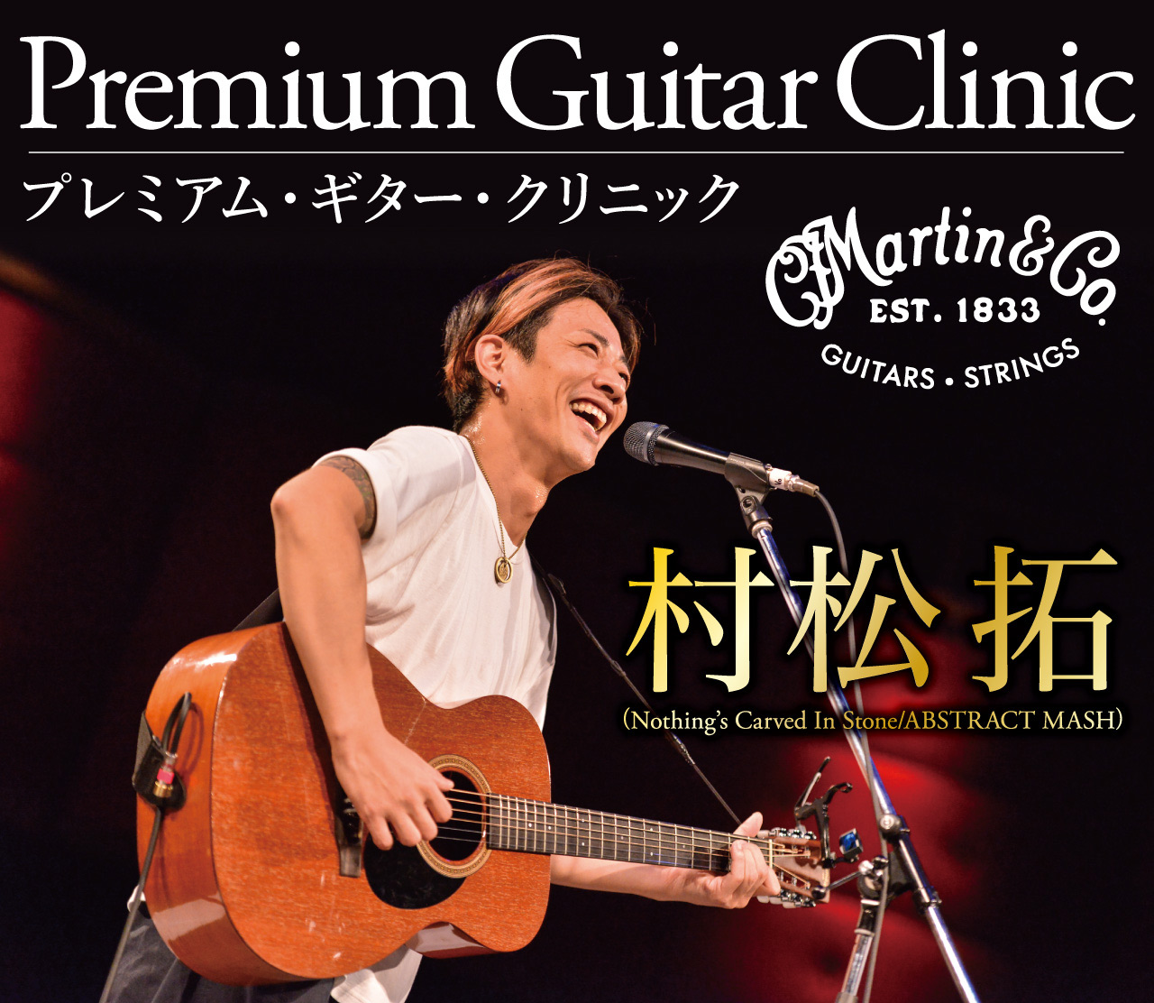 2019.6.14(Fri)/7.26(Fri) 村松拓 Premium Guitar Clinic