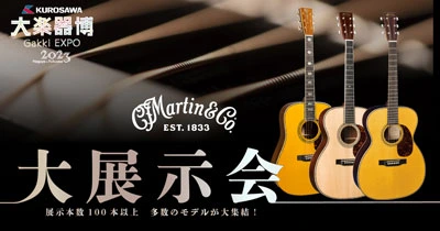 マーティン・ギター大展示会