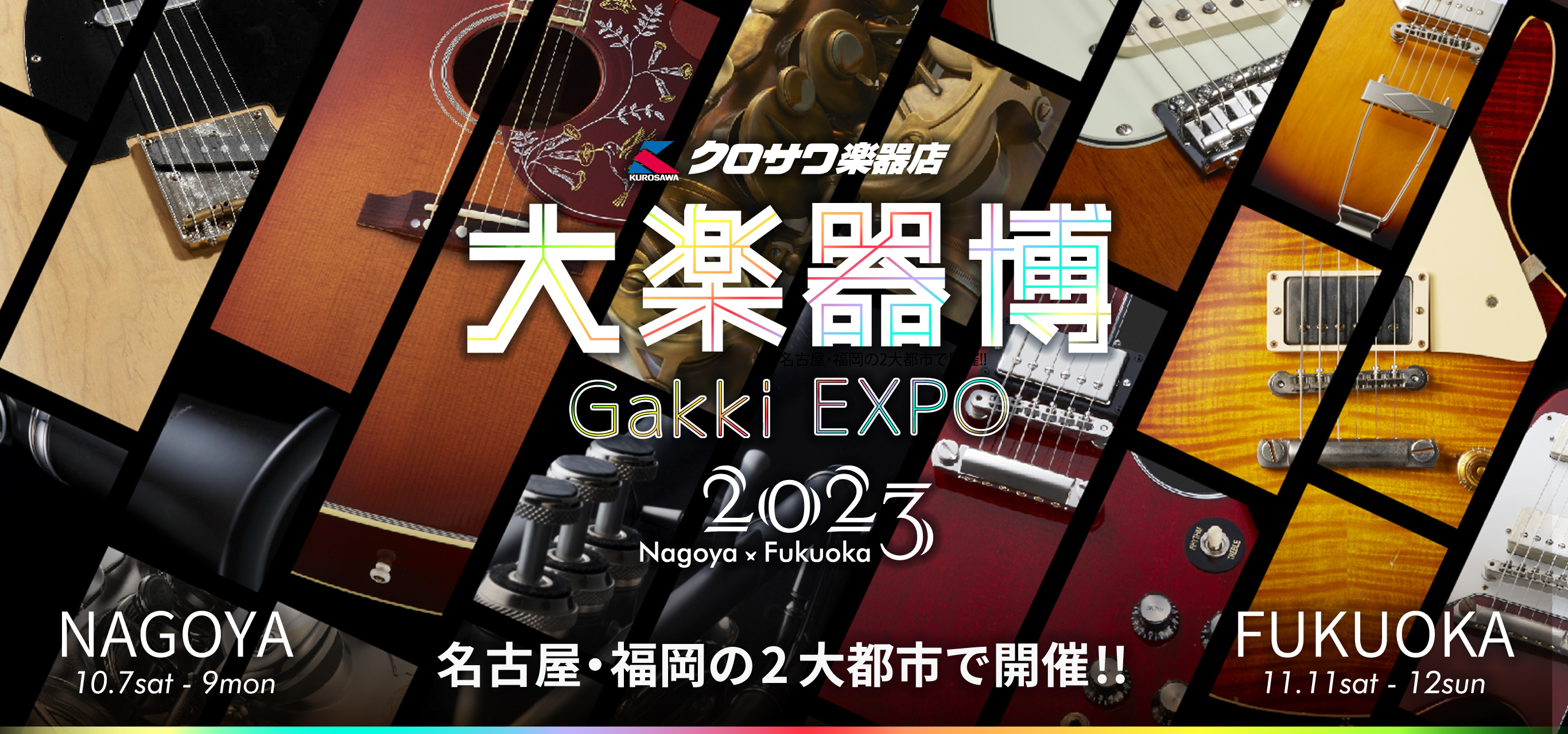 クロサワ楽器店 大楽器博2023 -Gakki EXPO’2023-