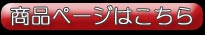 商品ページはこちら