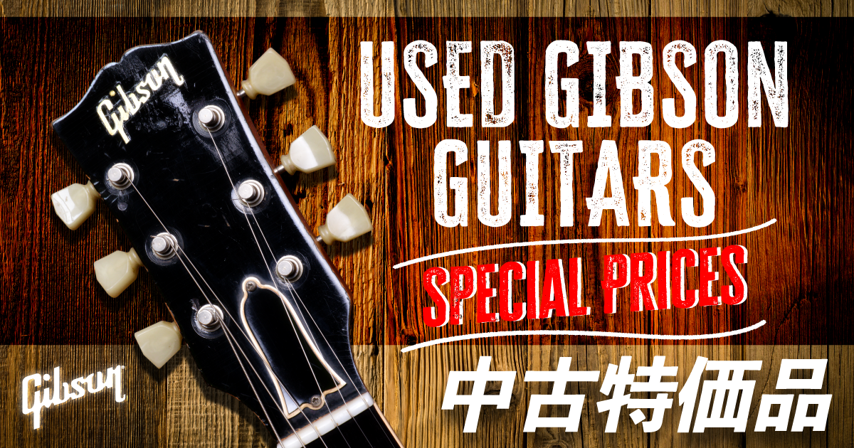 ギブソン中古特価品