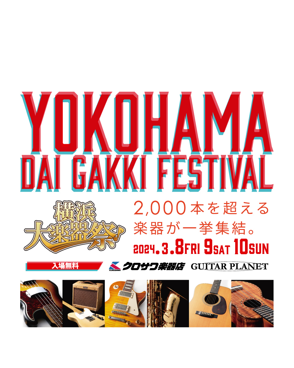 横浜大楽器祭
