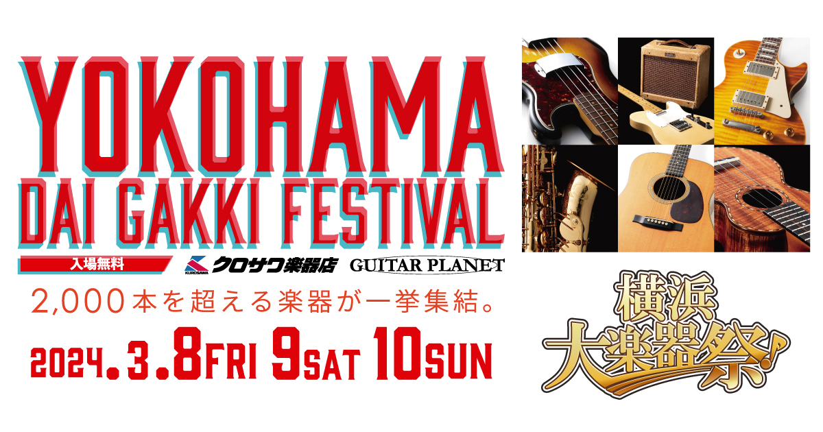 横浜大楽器祭