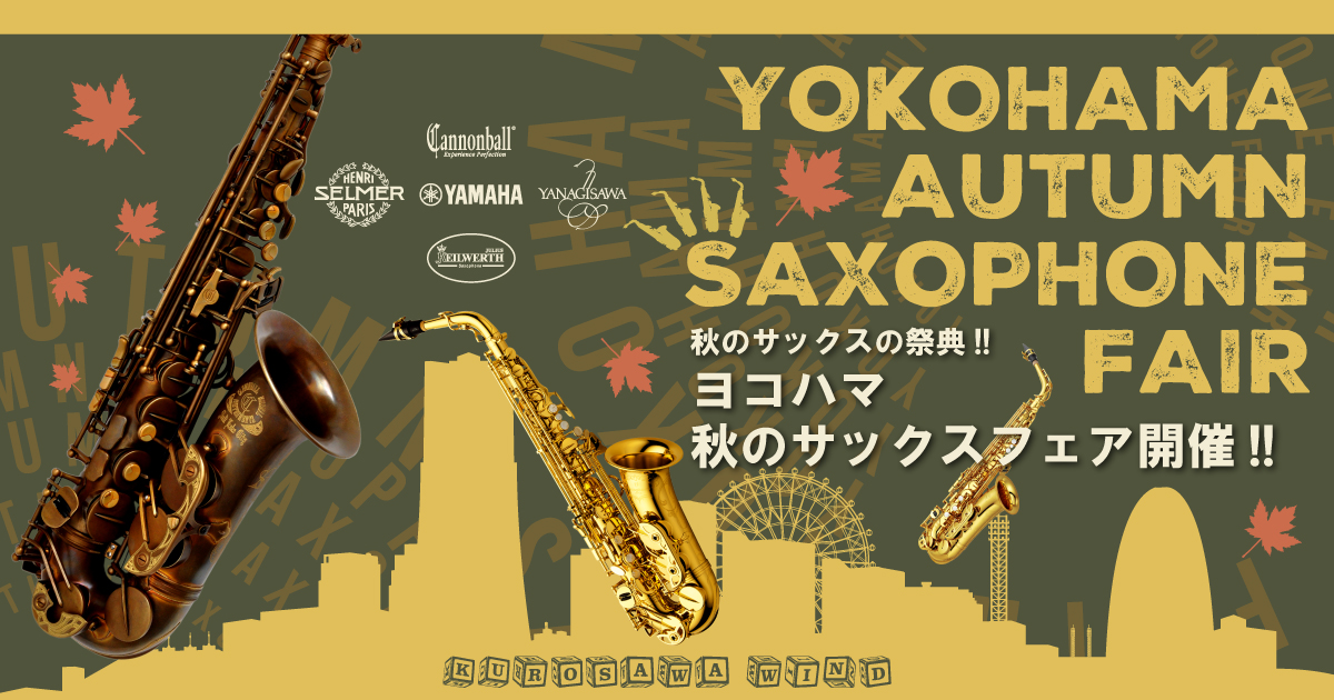 ヨコハマ 秋のサックスフェア