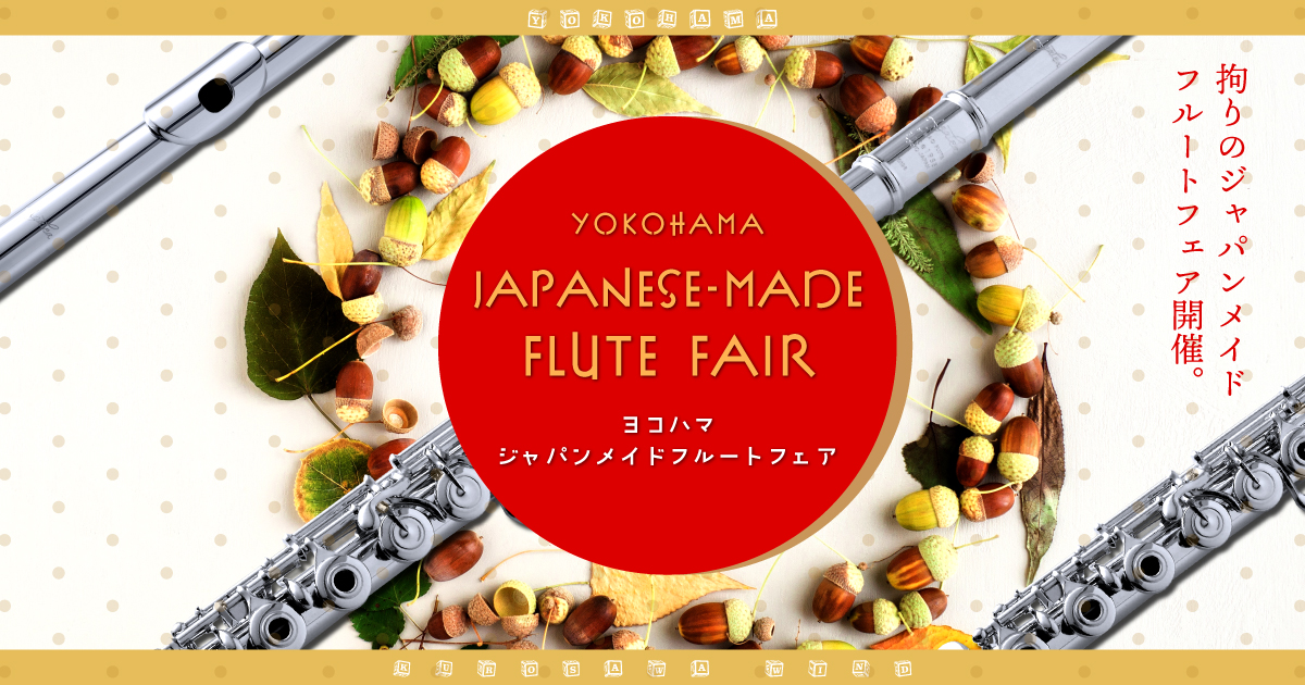 ヨコハマ ジャパンメイドフルートフェア