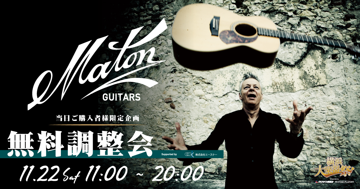 Maton Guitars 無料調整会
