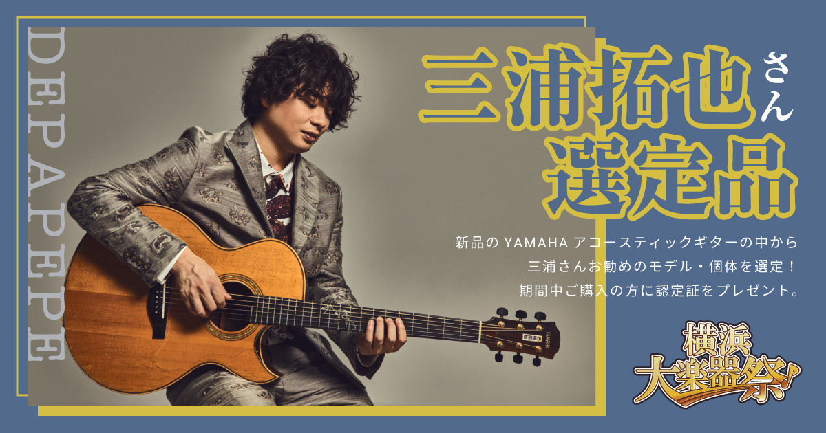 DEPAPEPE 三浦拓也さん選定品│横浜大楽器祭