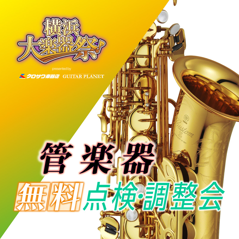 3.22 横浜大楽器祭 管楽器調整会