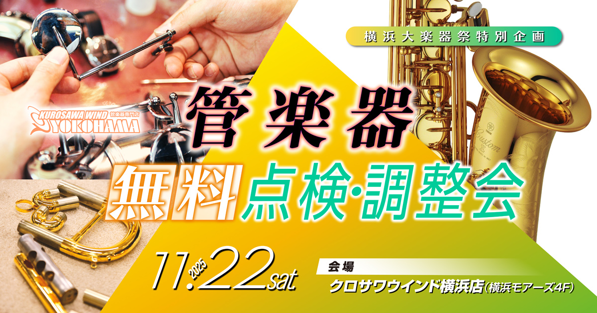 管楽器調整会