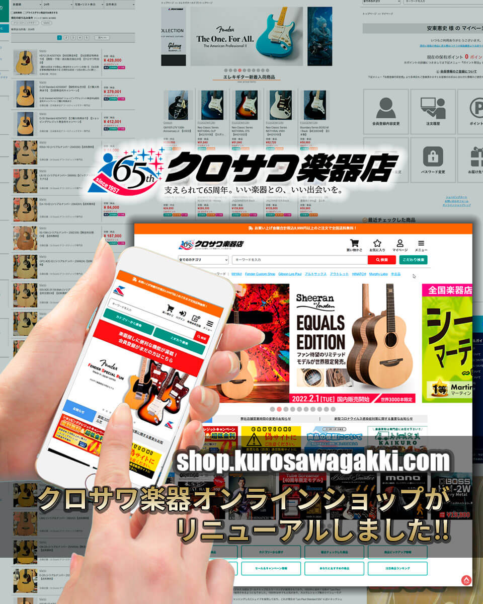 クロサワ楽器オンラインショップリニューアルしました!!