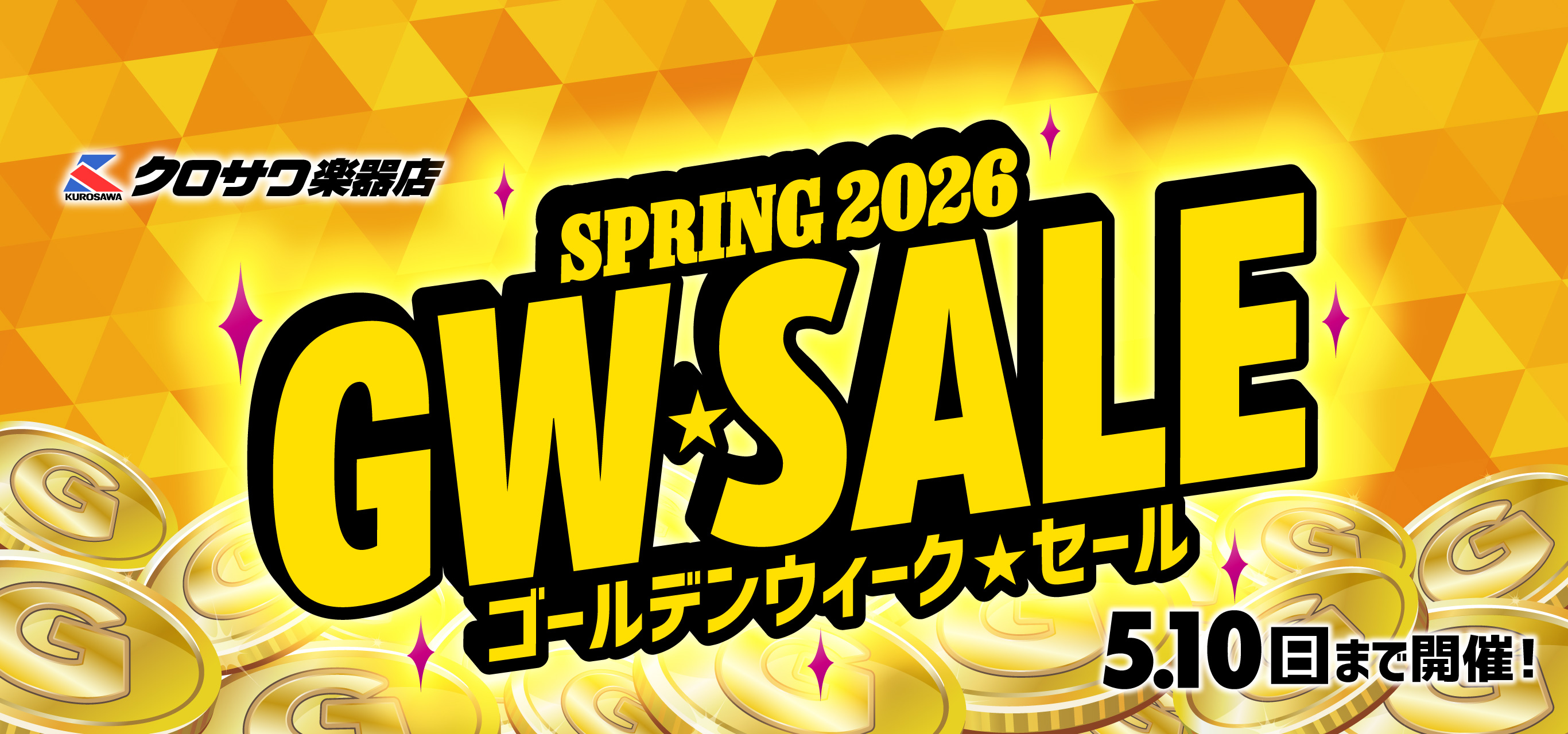 ゴールデンウィークセール