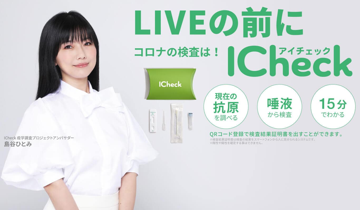 自宅で簡単にできる新型コロナ抗原検査キットICheck