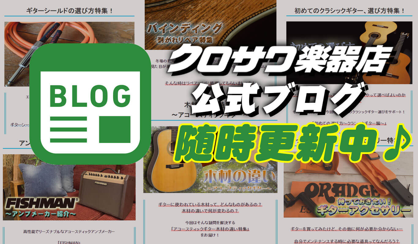 読むとタメになるクロサワ楽器店公式ブログ