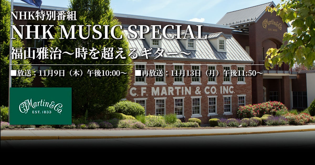 NHK特別番組 NHK MUSIC SPECIAL 福山雅治～時を超えるギター～放送決定
