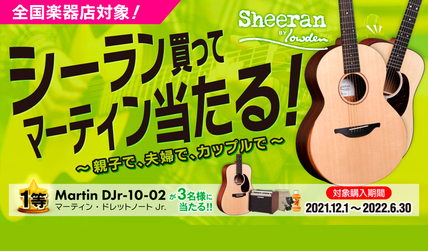 シーラン買ってマーティン当たる！