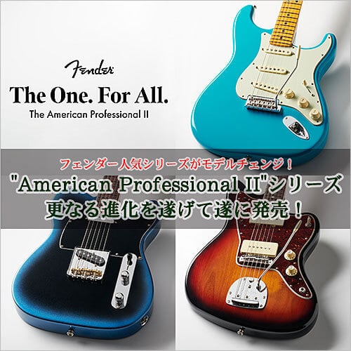 Fender American Professional Series II遂に登場
