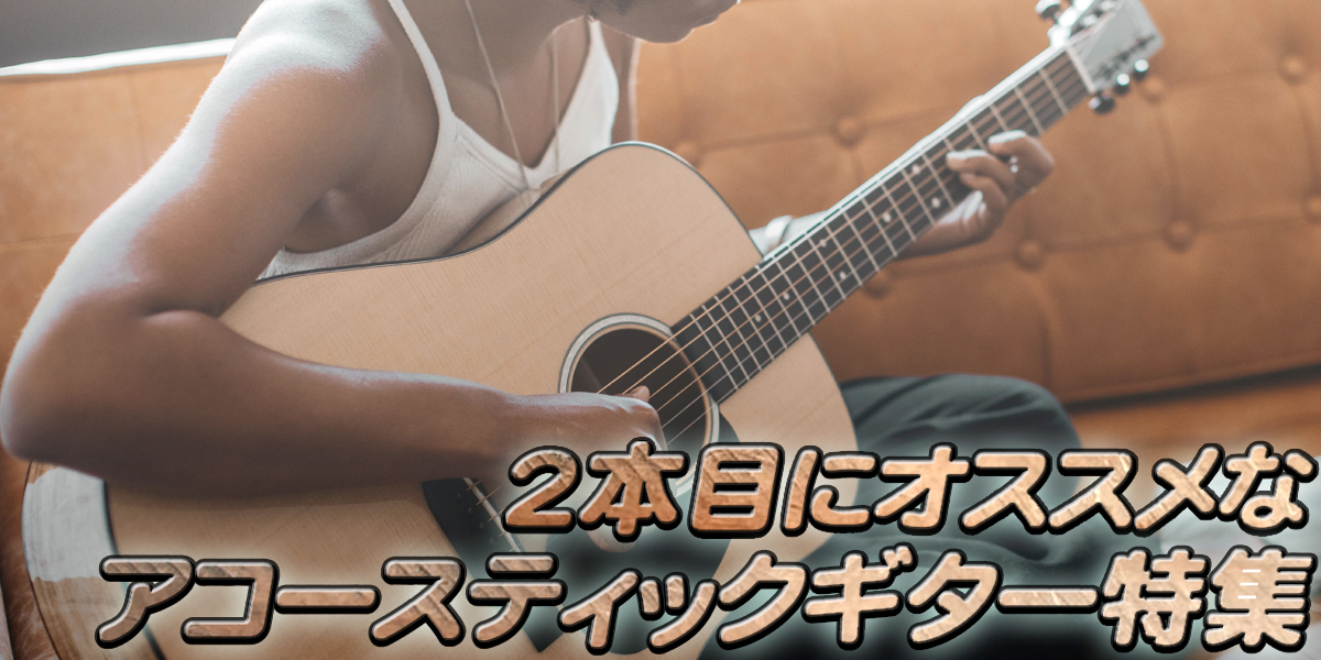 2本目にオススメなアコースティックギター特集！ | クロサワ楽器店公式
