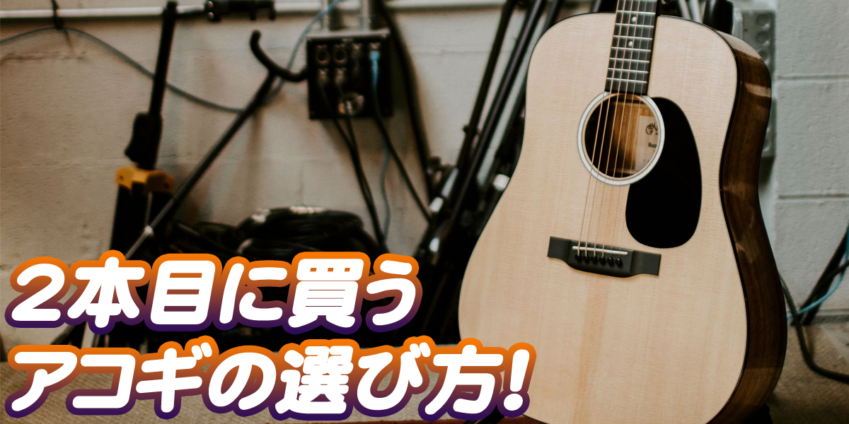 2本目にオススメなアコースティックギター特集！ | クロサワ楽器店公式 