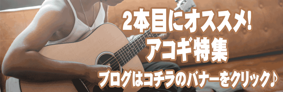 2本目アコギバナー