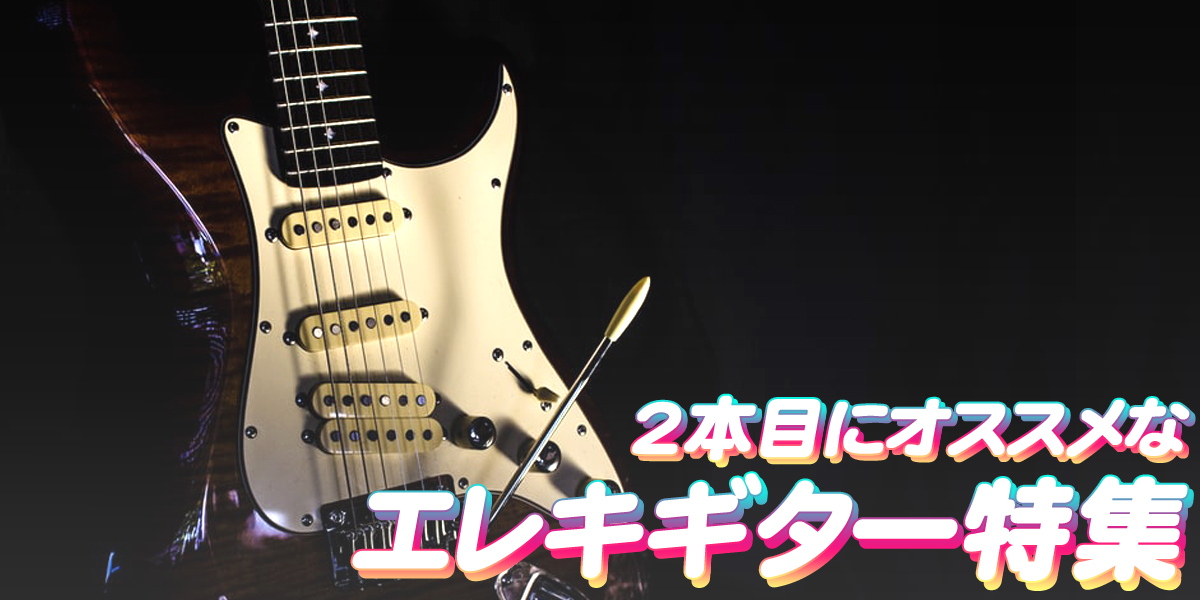 2本目のエレキギターの選び方特集 クロサワ楽器店公式ブログ
