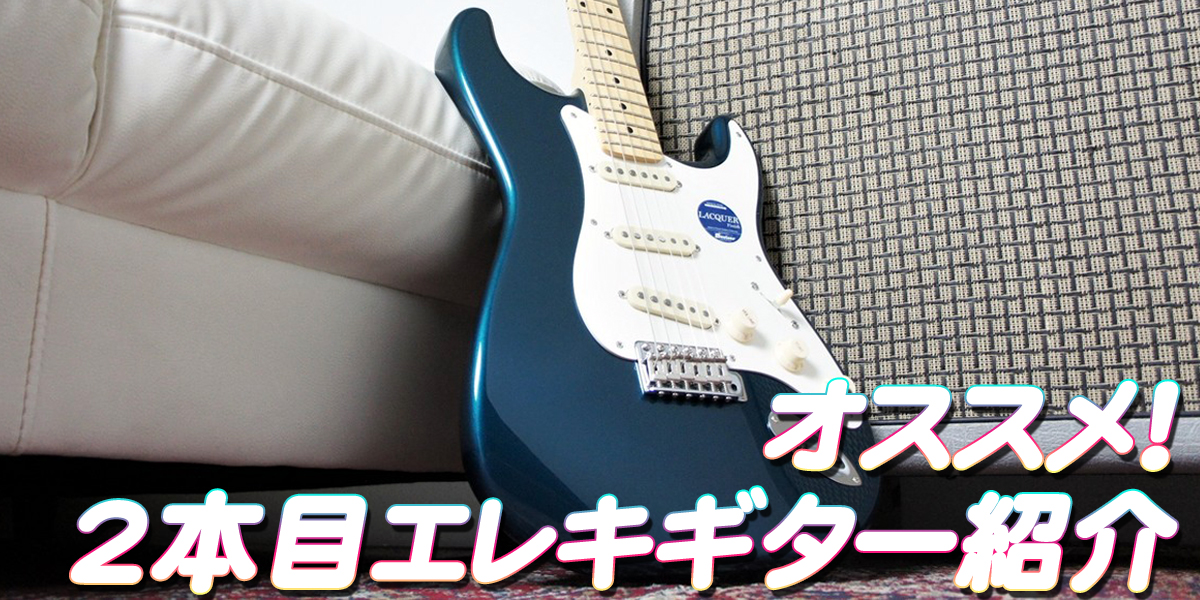 2本目のエレキギターの選び方特集！ | クロサワ楽器店公式ブログ