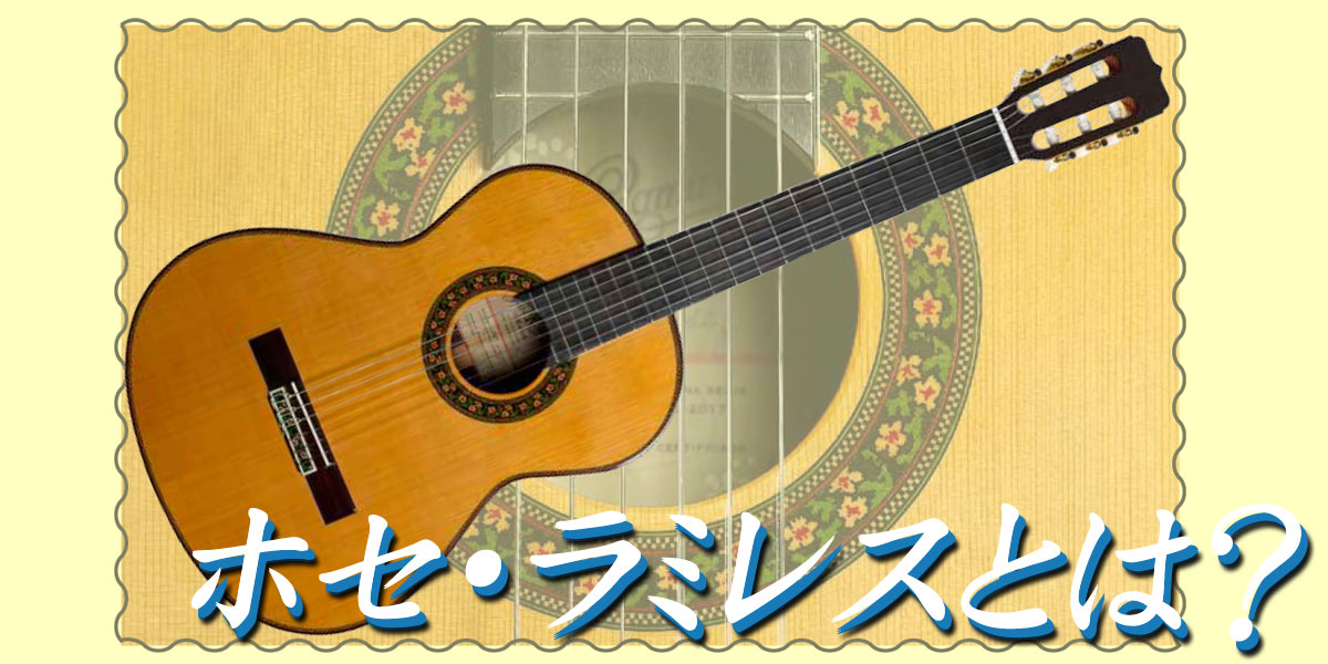 クラシックギターブランド ホセ・ラミレスをご紹介♪ | クロサワ楽器店 