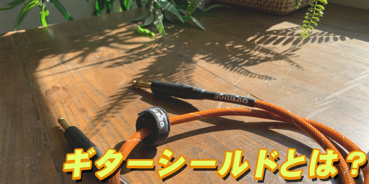 ギターシールドの選び方特集 クロサワ楽器店公式ブログ