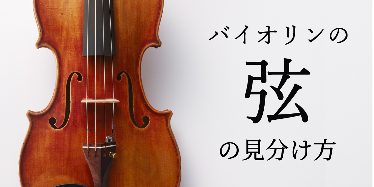バイオリンの弦の見分け方 | クロサワ楽器店公式ブログ