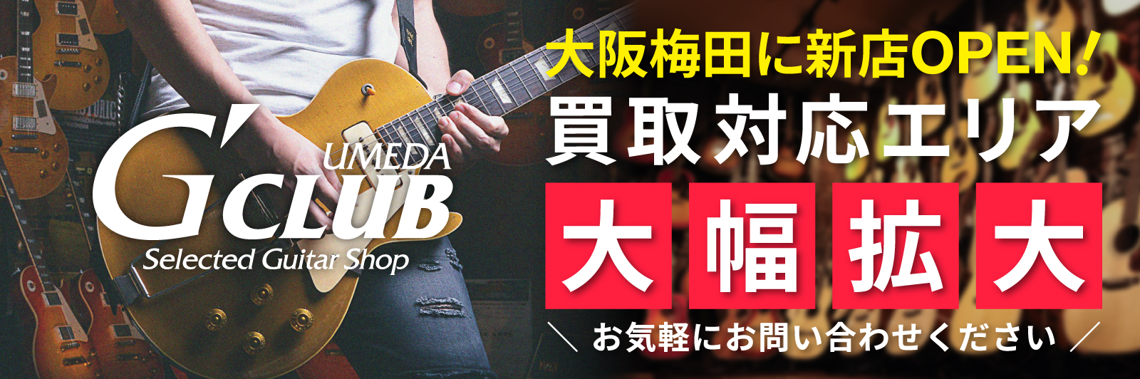 G-CLUB UMEDA買取対応エリア拡大
