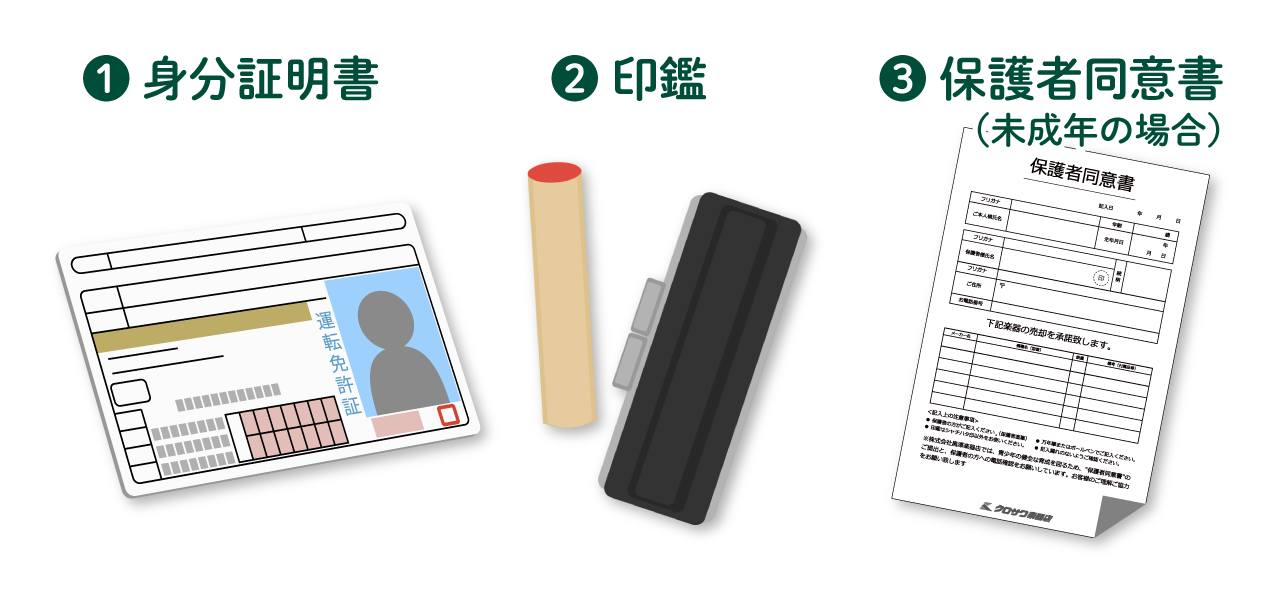 楽器買取りの際に忘れずにご用意ください。