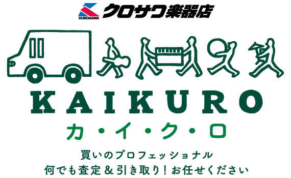 KAIKURO カイクロ 買いのプロフェッショナル 何でも査定＆引き取り！お任せ下さい