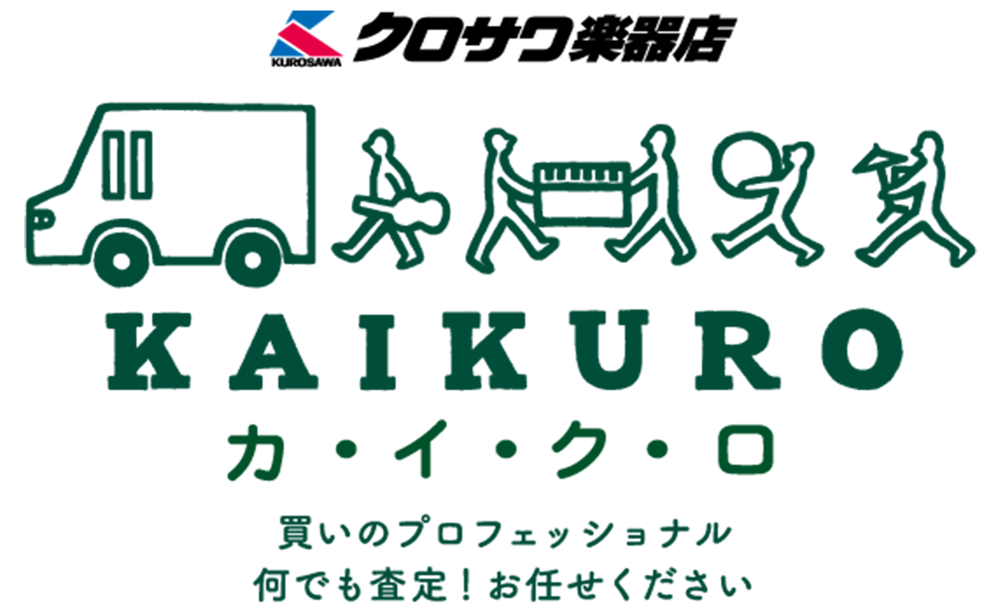 KAIKURO カイクロ 買いのプロフェッショナル 何でも査定＆引き取り！お任せ下さい