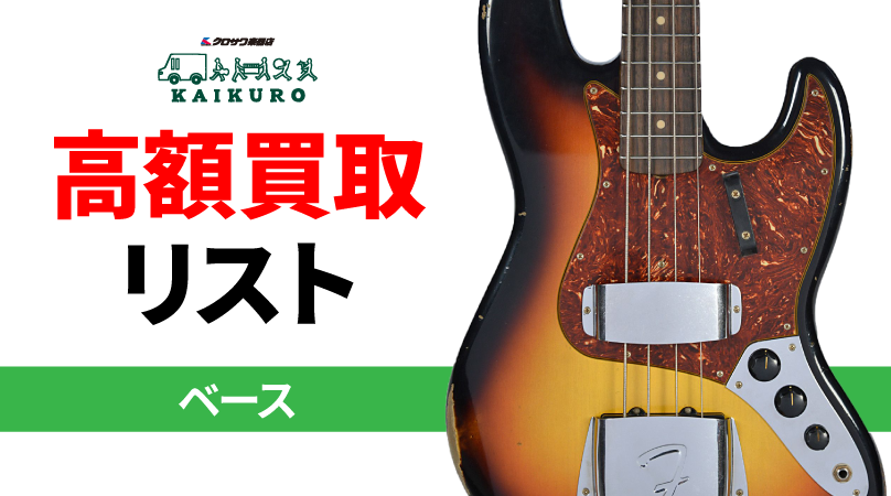 アコースティックギター高額買取リスト