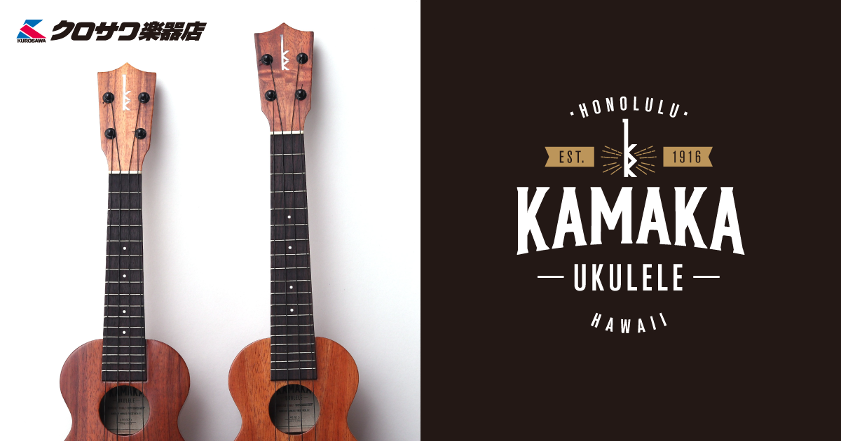 KAMAKA UKULELE（カマカ・ウクレレ） | クロサワ楽器店