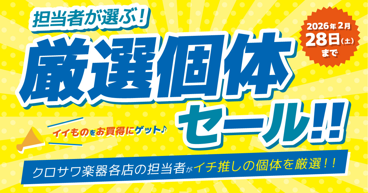 担当者が選ぶ厳選個体セール！