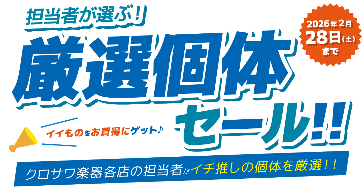 担当者が選ぶ厳選個体セール！