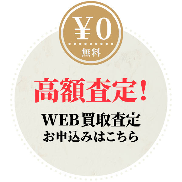 無料のウェブ買取査定