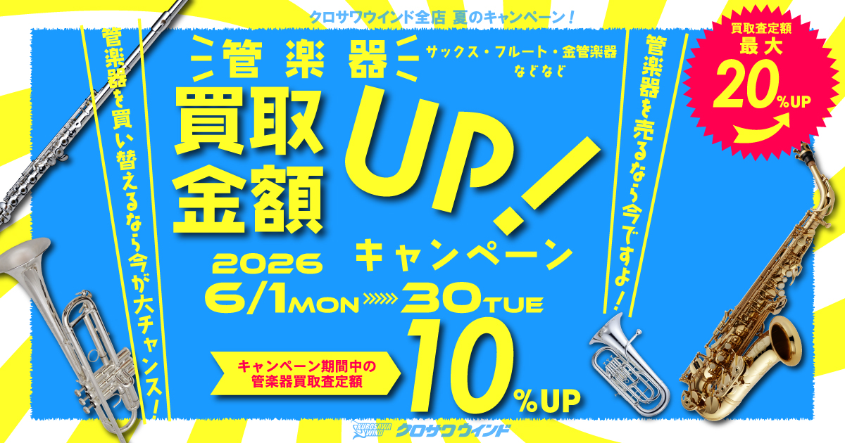 黒澤楽器日本総本店 サックス専門店 SAXOPHONE-LABO 【クロサワウインド】