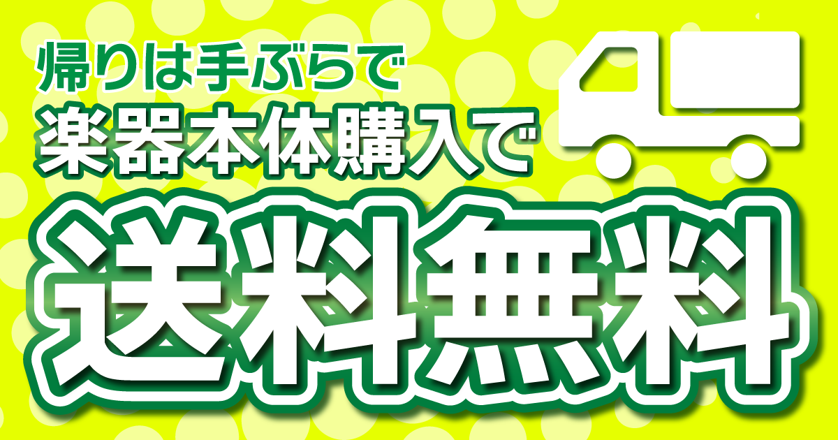 楽器本体購入で送料無料